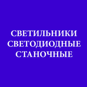 Светильники светодиодные станочные